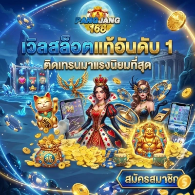 pangjang168 เว็บ ตรง