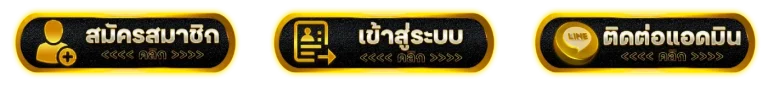 ปุ่มสมัคร