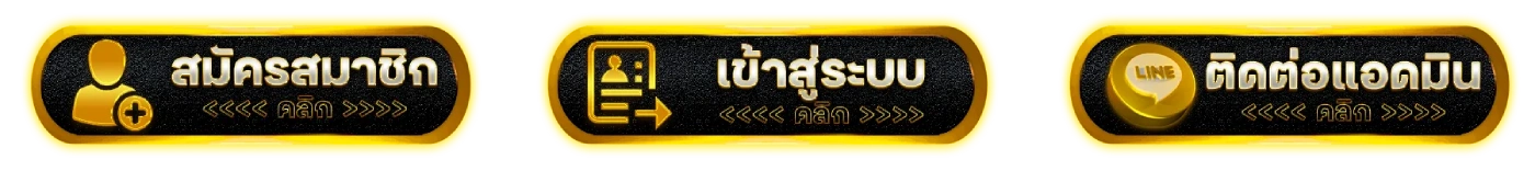 ปุ่มสมัคร